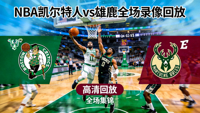 NBA凯尔特人对阵雄鹿全场录像回放缩略图