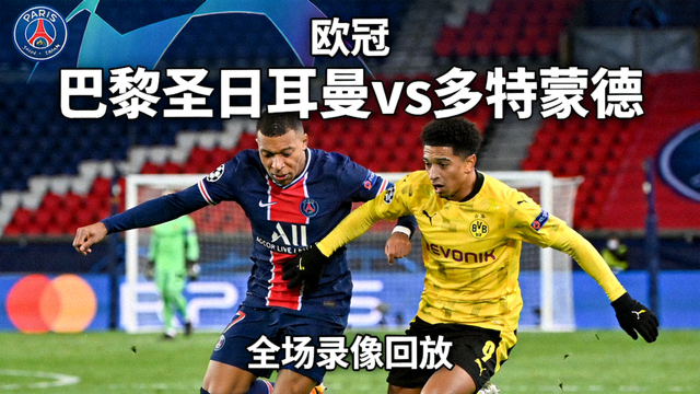 欧冠巴黎圣日耳曼对阵多特蒙德全场录像回放缩略图