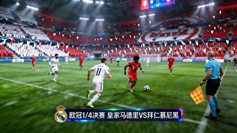 欧冠皇家马德里对阵拜仁慕尼黑的足球比赛直播画面
