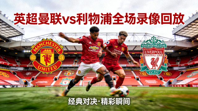 英超曼联对阵利物浦全场录像回放缩略图
