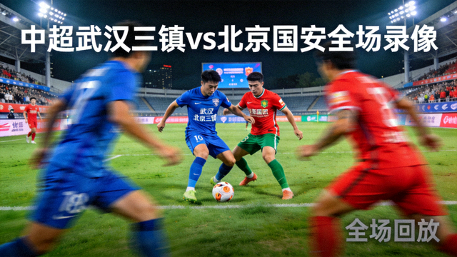 中超武汉三镇对阵北京国安全场录像回放缩略图